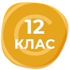 КУРСОВЕ 12 КЛАС
