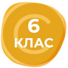 КУРСОВЕ 6 КЛАС