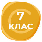 КУРСОВЕ 7 КЛАС