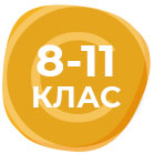 ТЕКУЩА ПОДГОТОВКА ОТ 8 ДО 11 КЛАС